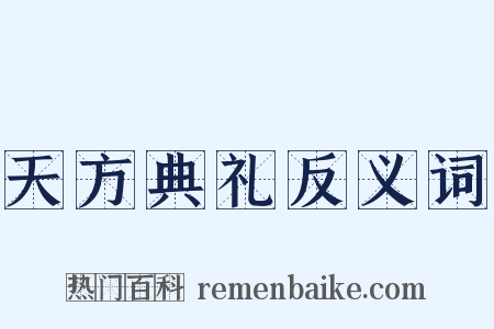 天方典礼反义词是什么意思的图片
